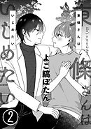 東條さんはいじめたい　２