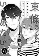 東條さんはいじめたい　４