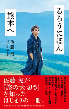 るろうにほん　熊本へ