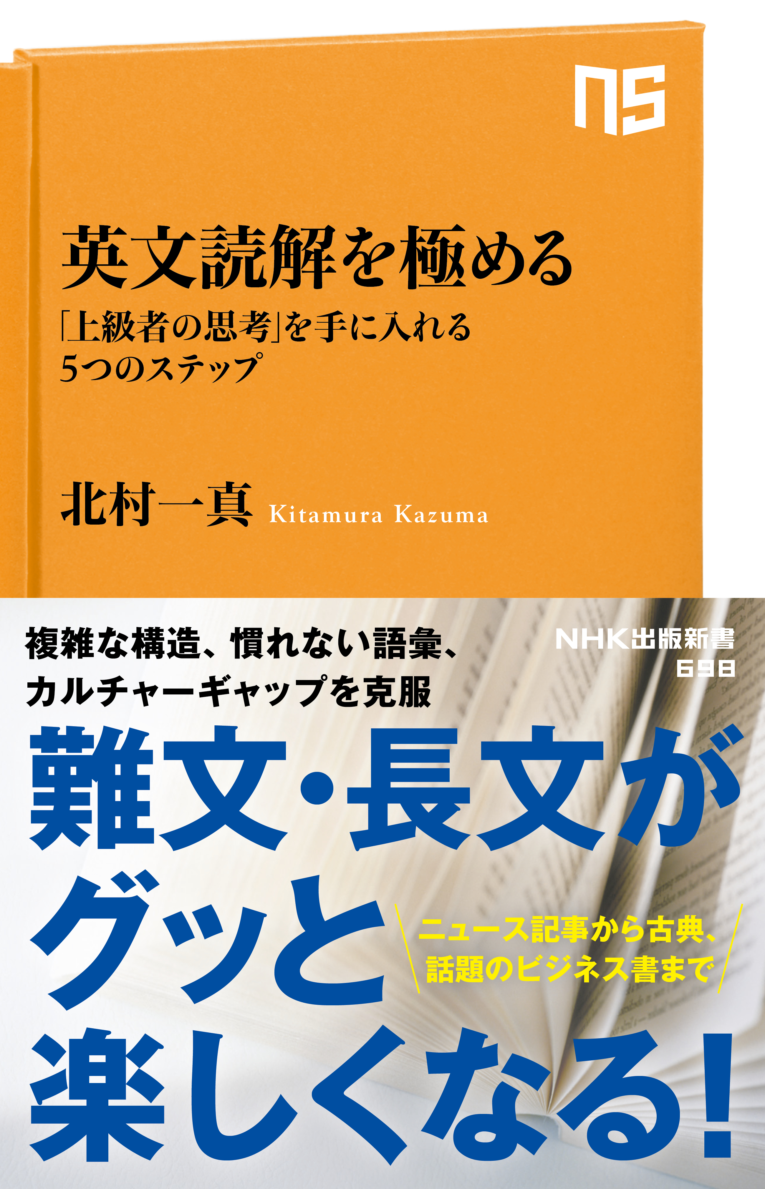 英文読解を極める 「上級者の思考」を手に入れる５つのステップ - 北村