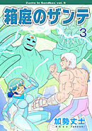 箱庭のザンテ 3巻