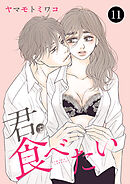 君を食べたい　11