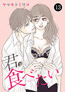 君を食べたい　13