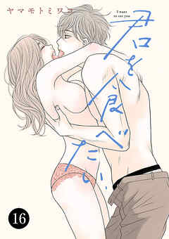 君を食べたい　16