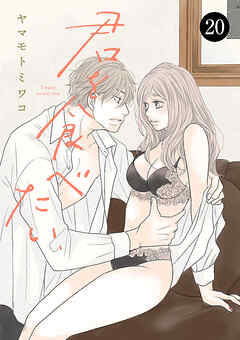 君を食べたい　20