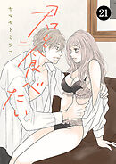 君を食べたい　21