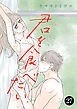 君を食べたい　27