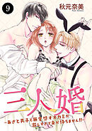 三人婚～あざと男子と無愛想オオカミが激しすぎて身が持ちません！！～　9