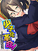 少子化革命！ ～ぼっちな地味子がエロすぎて先生は理性が保てない～　【単話】　第１話