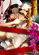 異種はカラダでわかりあう(1)