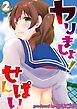 ヤりましょ！せんぱい(2)