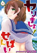 ヤりましょ！せんぱい(6)