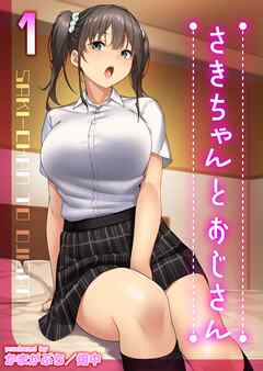 さきちゃんとおじさん(1)