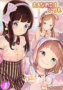 おんなのこはいつも(1)