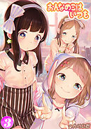 おんなのこはいつも(3)