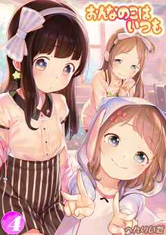 おんなのこはいつも(4)