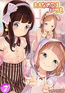 おんなのこはいつも(7)