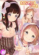おんなのこはいつも(10)