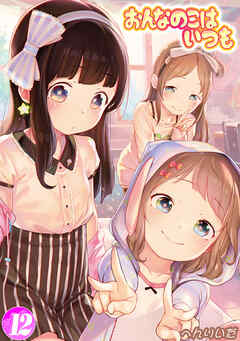 おんなのこはいつも(12)