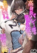 高身長バレー部の清楚系彼女が先輩のモノになってしまう一部始終-彼氏の将来のためなら何だって…-(1)