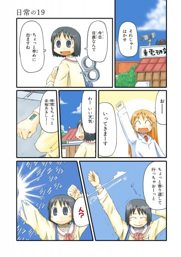 日常 2巻 - あらゐけいいち - 漫画・ラノベ（小説）・無料試し読みなら