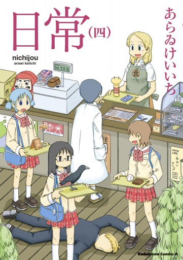 日常 4巻 - あらゐけいいち - 漫画・ラノベ（小説）・無料試し読みなら