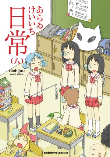日常 8巻 あらゐけいいち 漫画 無料試し読みなら 電子書籍ストア ブックライブ