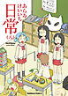 日常　8巻