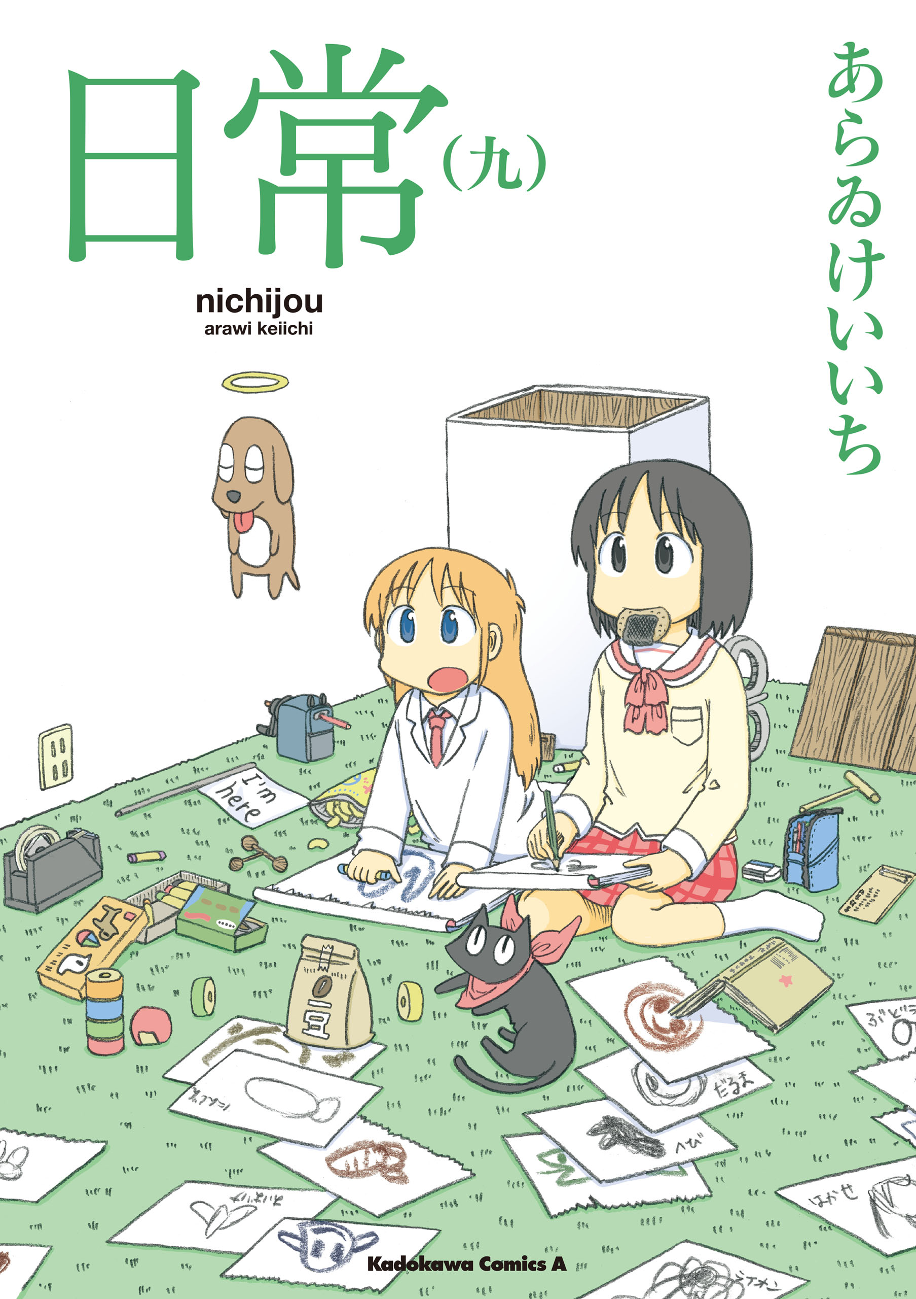 日常 9巻 - あらゐけいいち - 漫画・無料試し読みなら、電子書籍ストア