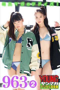 ９６３　２　ミスマガのツドイバ！　ヤンマガデジタル写真集