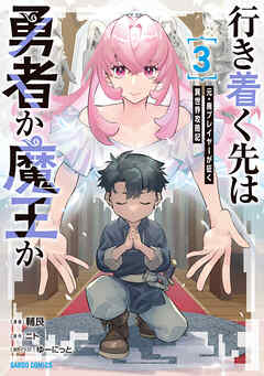 行き着く先は勇者か魔王か　元・廃プレイヤーが征く異世界攻略記