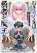 行き着く先は勇者か魔王か　元・廃プレイヤーが征く異世界攻略記 3