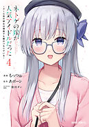 ネトゲの嫁が人気アイドルだった 4　～クール系の彼女は現実でも嫁のつもりでいる～