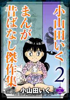 小山田いく まんが昔ばなし傑作集