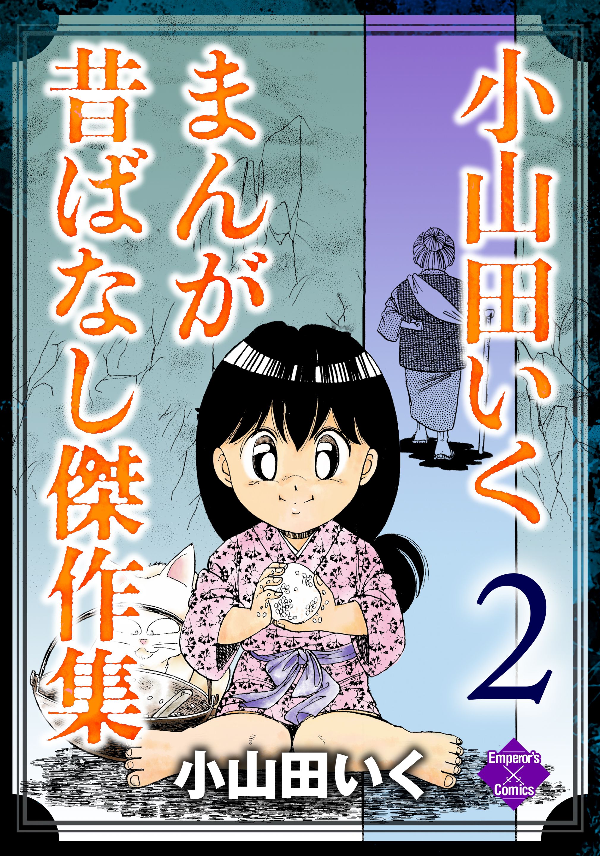 小山田いく まんが昔ばなし傑作集 2 - 小山田いく - 青年マンガ