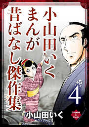 小山田いく まんが昔ばなし傑作集