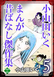 小山田いく まんが昔ばなし傑作集