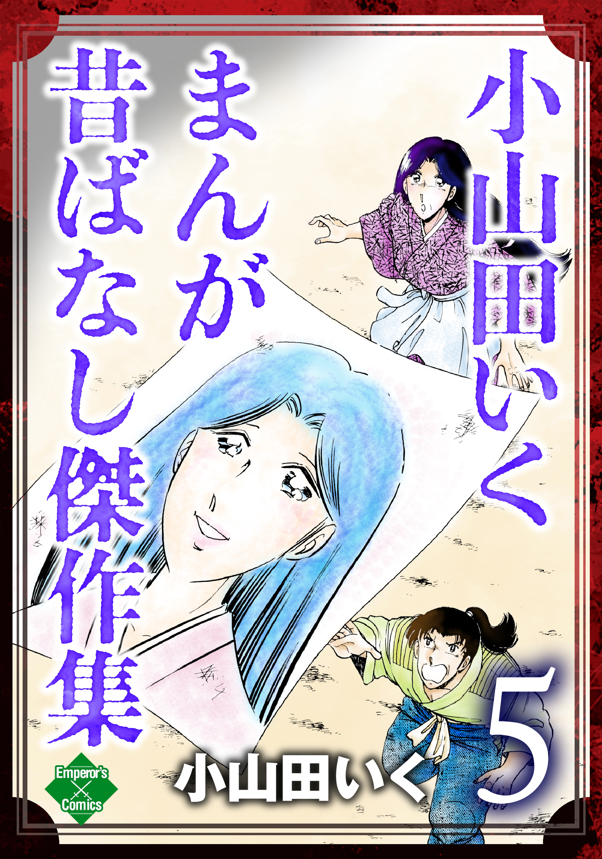 小山田いく まんが昔ばなし傑作集 5（最新刊） - 小山田いく - 青年マンガ・無料試し読みなら、電子書籍・コミックストア ブックライブ