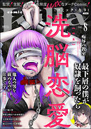 comic Killa洗脳恋愛　Vol.8