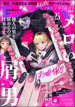 comic Killaメロい屑男　Vol.25