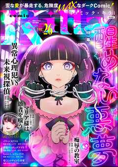 comic Killa醒めない悪夢　Vol.26