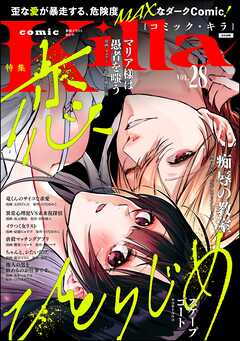 comic Killa恋、ひとりじめ　Vol.28