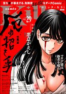 comic Killa厄の招き手　Vol.29