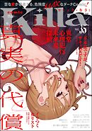 comic Killa真実の代償　Vol.35