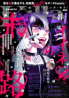 comic Killa「イイネ」の末路　Vol.41