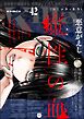 comic Killa魔性の血　Vol.42