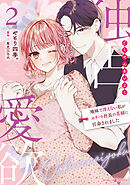 独占愛欲～地味で冴えない私がエリート社長の花嫁に任命されました～２