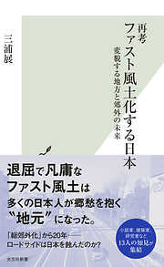 再考 ファスト風土化する日本～変貌する地方と郊外の未来～