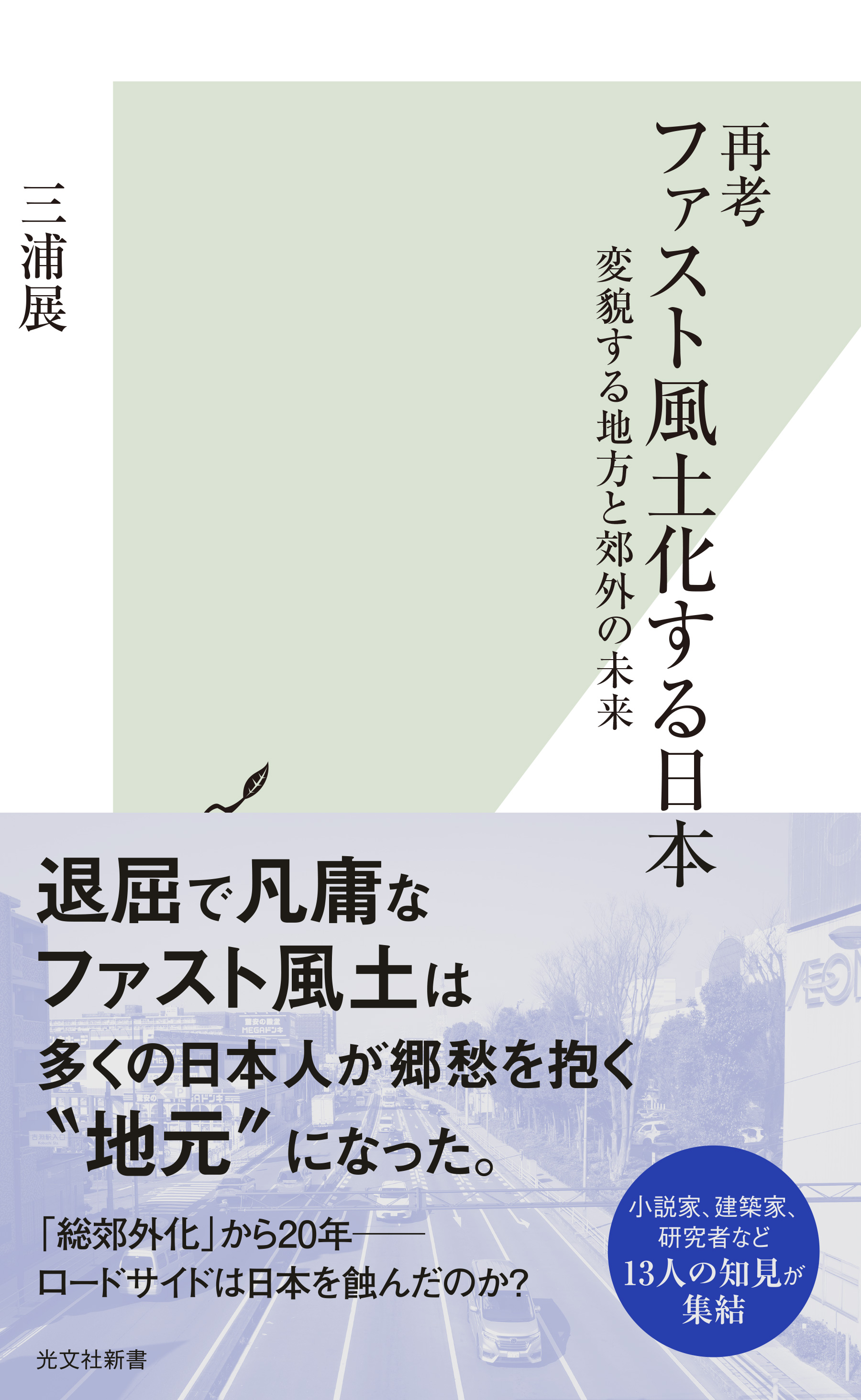 再考 ファスト風土化する日本～変貌する地方と郊外の未来～ - 三浦展