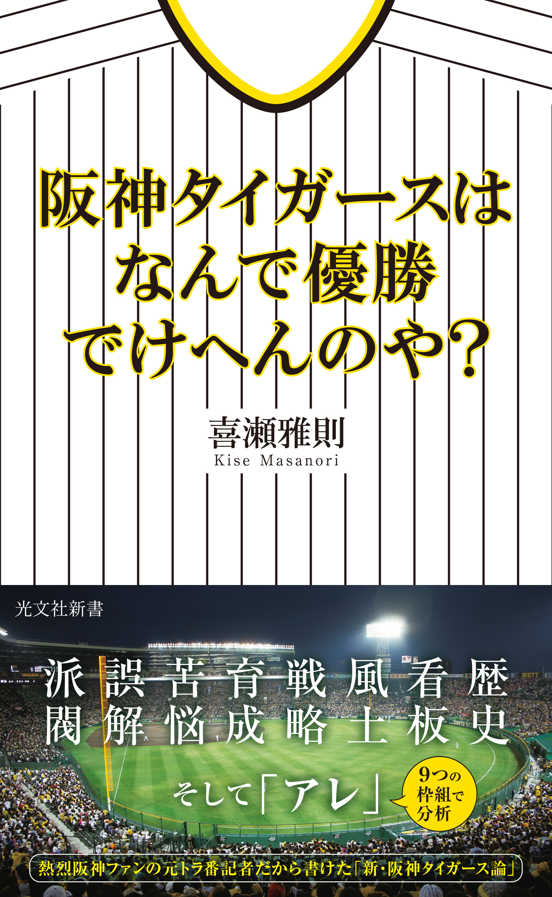 阪神タイガースはなんで優勝でけへんのや？ 喜瀬雅則 漫画・無料試し読みなら、電子書籍ストア ブックライブ